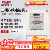 德力西电气电表DTS606型三相1级智能电能表电度表火表 15(60)A
