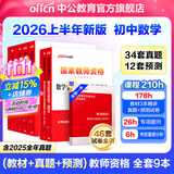 中公教育教资考试资料2026上半年初中高中语文数学英语教师资格证考试用书中学（教材+历年真题试卷+预测卷）全套9本初中高中体育历史物理等中学备考2025教资 初中数学（教材+真题全套）