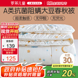 罗莱儿童婴儿A类大豆被儿童被子幼儿园春秋四季被宝宝被芯1.5斤120*150