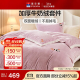 富安娜牛奶绒床上四件套 双面暖绒床单被套防静电 双人加大法兰绒套 1.8米床230*229cm