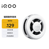 vivoiQOO磁吸散热背夹冰晶白-7℃聚冷散热直播降温神器(内赠引磁片)适配苹果小米华为一加黑鲨努比亚