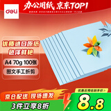 得力（deli）A4 70g浅蓝色复印纸 彩色打印纸 儿童手工DIY折纸剪纸彩纸 非硬卡纸 100张/包 7391【经典热销】