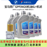宝马（BMW）原厂机油 5W30全合成机油 发动机润滑油 4S店直供 GPF 0W20 6L+原厂机油滤芯（国六排放）