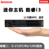 联想Thinkcentre二手迷你电脑微型mini台式小主机四核酷睿i5i7家用办公云终端客厅95新 套餐二：酷睿I3-2120T+8G+120G固态