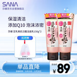 莎娜泛醌洗面奶女辅酶q10肌肤屏障学生洁面乳150g*2