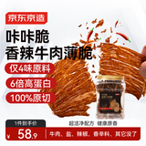 京东京造咔咔脆风干牛脆片100g香辣香烤薄脆牛脆脆内蒙特产年货送礼