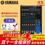YAMAHA 雅马哈 MG系列专业调音台多通道控制带效果器舞台演出会议编组 MG10XUF【带效果器】