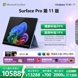 微软（Microsoft）Surface Pro 第11版 二合一笔记本电脑 国家政府补贴20% 轻薄本 AI+PC 骁龙X Elite 16G 1T 宝石蓝
