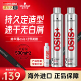 施华蔻（Schwarzkopf）定型喷雾专业OSIS刚劲发胶男女蓬松造型强力干胶持久快干清爽无屑 【两瓶装】发胶2号500ml