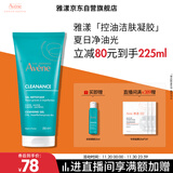 雅漾（Avene）控油净肤洁面凝胶200ML 敏肌祛痘清痘洗面奶 温和去角质 礼物