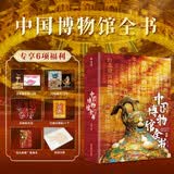 中国博物馆全书  1000幅珍藏彩图 608页匠心雕琢 8开传家藏书 一站式饱览1000+家全类型博物馆