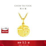 周大福国潮福字圆牌万字福牌黄金吊坠(工费120)约3g EOF1684