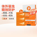 普安特驱虫药狗狗猫咪体内外同驱滴剂打虫药幼猫幼犬虱除跳蚤宠物除虫药 体外驱虫3支1盒（犬用）