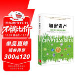 加密资产 数字资产创新投资指南 中信出版社