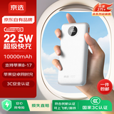 京选京东自有品牌 【3C认证可上飞机】22.5W快充10000mAh白色充电宝PD20W移动电源适用苹果小米