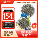 国产白虾黑虎虾组合单冻无冰  白虾净重4斤+黑虎虾净重2斤 烧烤