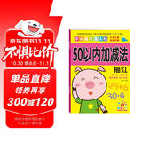 阳光宝贝 幼小衔接学前描红天天练 50以内加减法描红