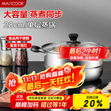 美厨（maxcook）蒸锅 不锈钢28cm单层蒸锅 加厚复合底 燃气炉电磁炉通用
