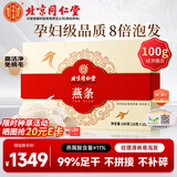 内廷上用北京同仁堂干燕条100g溯源燕窝高洁净孕妇补品送妈妈长辈补品礼品