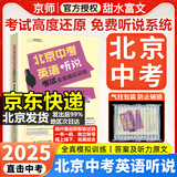 2025秋北京中考英语听说考试全真模拟训练 第二版 主编蒋京丽 全真模拟专项训练北京题型 人机对话 中考英语听力 北京专用版 新书 北京中考英语听说考试全真模拟训练
