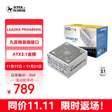 SUPER FLOWER振华 ATX3.1电源 额定850W LEADEX PROA850W 白色电源 九宫格盲插接口 金牌全模/支持 5090显卡