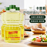 卡普莉加拿大原瓶原装进口 芥花籽油3L/1L 压榨食用油低芥酸菜籽油 芥花籽油 1L*3桶