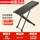 莫森（MOSEN）MS-15P吉他脚踏板便携超稳防滑电吉他脚凳 脚架乐器配件4档可调节