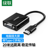 绿联HDMI转VGA转换器 视频转接头带USB-C供电 适用笔记本电脑台式机电视盒子显示器投影仪连接线90813
