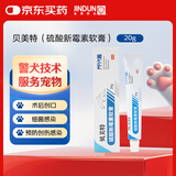 金盾药业贝美特狗皮肤猫咪趾间炎黑下巴宠物细菌瘙痒硫酸新霉素软膏20g