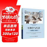 生物学与生活（第10版）（修订版）