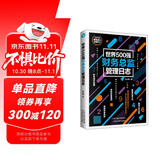 世界500强财务总监管理日志（公司财务管理）总账 实战手册