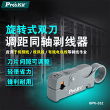 宝工（Pro'sKit）旋转式双刀调距同轴剥线器网线剥线刀迷你剥线钳 6PK-332