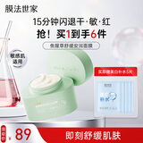 膜法世家鱼腥草免洗睡眠面膜95g 晒后修护舒缓补水熬夜护肤 敏感肌适用