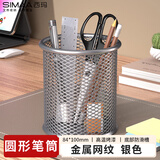 西玛（SIMAA）圆形笔筒网纹防锈办公金属 创意简约桌面收纳 银色20244