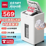 得力全自动100张办公碎纸机 20L可视容量60分钟商用文件粉碎机德标4级保密 带钉碎纸单次8张碎纸GA880