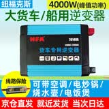纽福克斯 车载逆变器24v转220V大货车船用2000w变压器电源转换器 2000W足功率 (T-4000/7814VA)