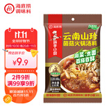 海底捞火锅底料 云南山珍菌菇火锅汤料135g 0添加  煲汤涮菜料 一料多用