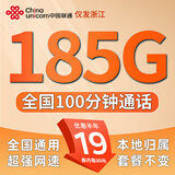 中国联通流量卡大王卡低月租联通流量卡5G全国通用无合约手机卡电话卡不限速纯上网卡 浙江联通卡-19元185G+100分钟 省外勿拍