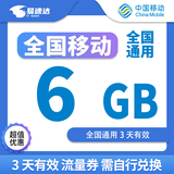 中国移动全国移动流量包月包7天有效5GB10GB20GB立即到账省内全国通用下单联系客服 1月1次：全国移动6G3天有效