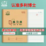 多利博士22k20+2页学生练习本作业本小学数学语文单线练习本初中大笔记本北京指定本子10本装【开学必备】