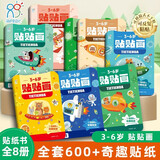 3-6岁贴贴画全套8册 贴纸书儿童互动游戏玩具书早教启蒙益智绘本智力开发认知书2岁儿童专注力训练手工贴贴画