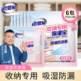 老管家收纳专用除湿宝12袋（2袋/包*6）除湿袋干燥剂室内衣柜汽车吸湿