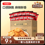 三只松鼠地锅脆片16包/箱 花椒锅巴解馋小吃休闲零食膨化办公室小吃288g