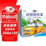 有声伴读我是小车迷绘本（全8册）绘本0-3-6岁好朋友校车工程车挖掘机警车消防车儿童礼物 早教书籍儿童汽车童书神奇的校车百科认知书省钱卡有声伴读