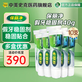 中美史克保丽净假牙稳固剂40g假牙粘合剂固定剂口腔剂清洁假牙牙美稳固剂 稳固剂40g（10支装）
