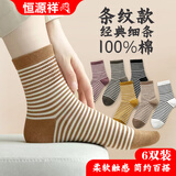 恒源祥100%棉秋冬款抗菌女士袜子女纯棉透气条纹中筒休闲全棉袜6双装 GL4302条纹款 6双