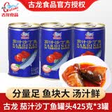 古龙丁香鱼罐头 茄汁沙丁鱼罐头 福建特产即食海鲜罐头下饭拌面 茄汁沙丁鱼425g*3罐