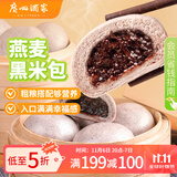广州酒家利口福 燕麦黑米包750g 20个 早餐半成品 杂粮粗粮包子 速食美食