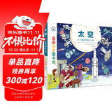 亲亲历史图书馆 太空 宇宙简史 5-10岁儿童科普百科通识教育课外阅读知识绘本 趣味漫画故事书 官方正版图书  