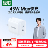 绿联【苹果17专属】45W充电器适用PD40W苹果iPhone17/16ProMax/Air华为三星手机氮化镓Type-C多口快充